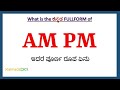 Am pm full form in kannada  am pm in kannada  am pm    