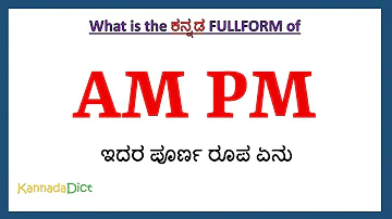 AM PM full form in Kannada | AM PM in Kannada | AM PM ಪೂರ್ಣ ರೂಪ ಕನ್ನಡದಲ್ಲಿ |