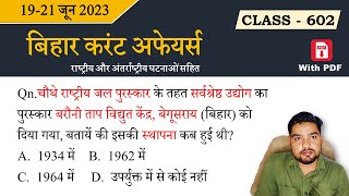 Bihar current affairs | 19-21 JUNE 2023 | बिहार करंट अफेयर्स 2023 | BPSC | General Knowledge Quiz