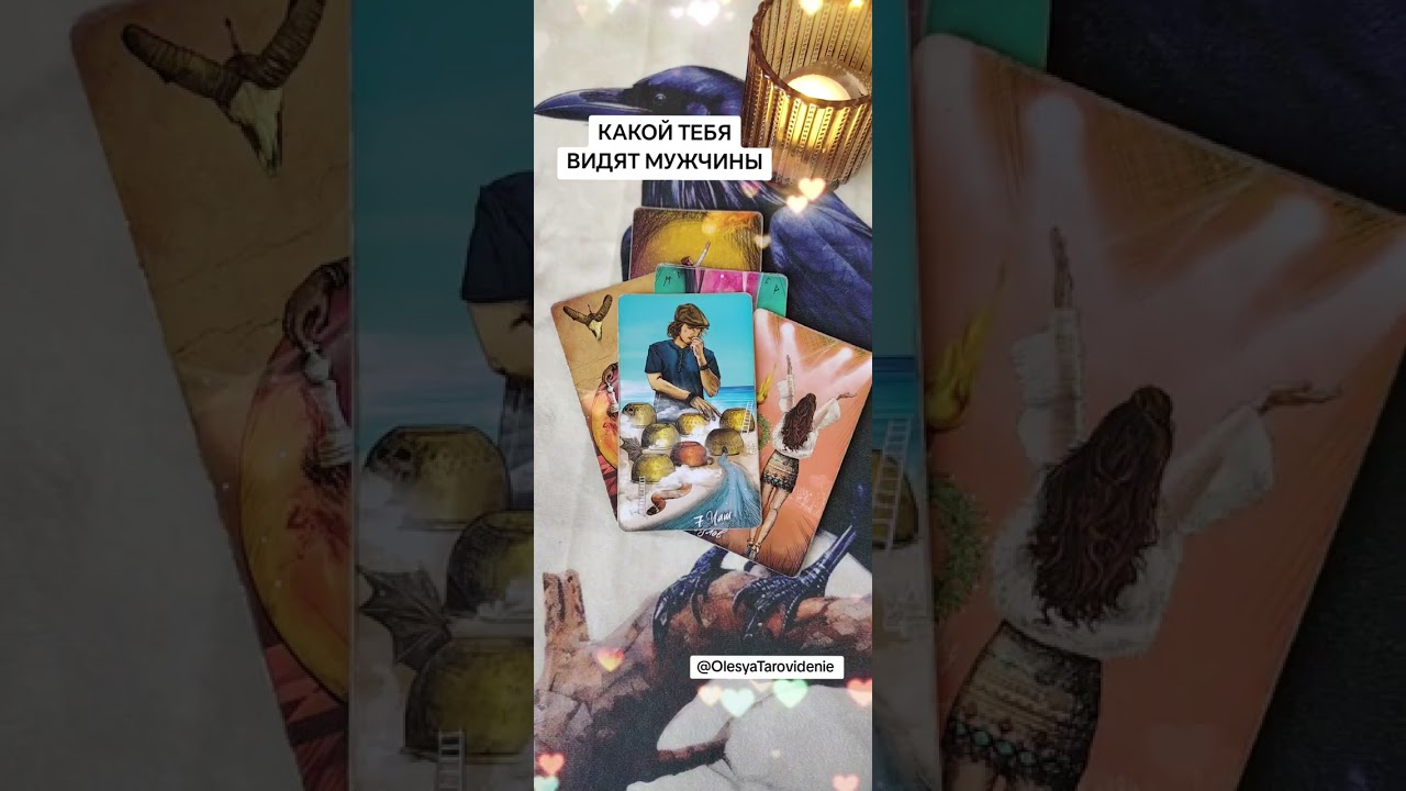 💞 ♥️ КАКОЙ ТЕБЯ ВИДЯТ МУЖЧИНЫ ♥️ 💞 