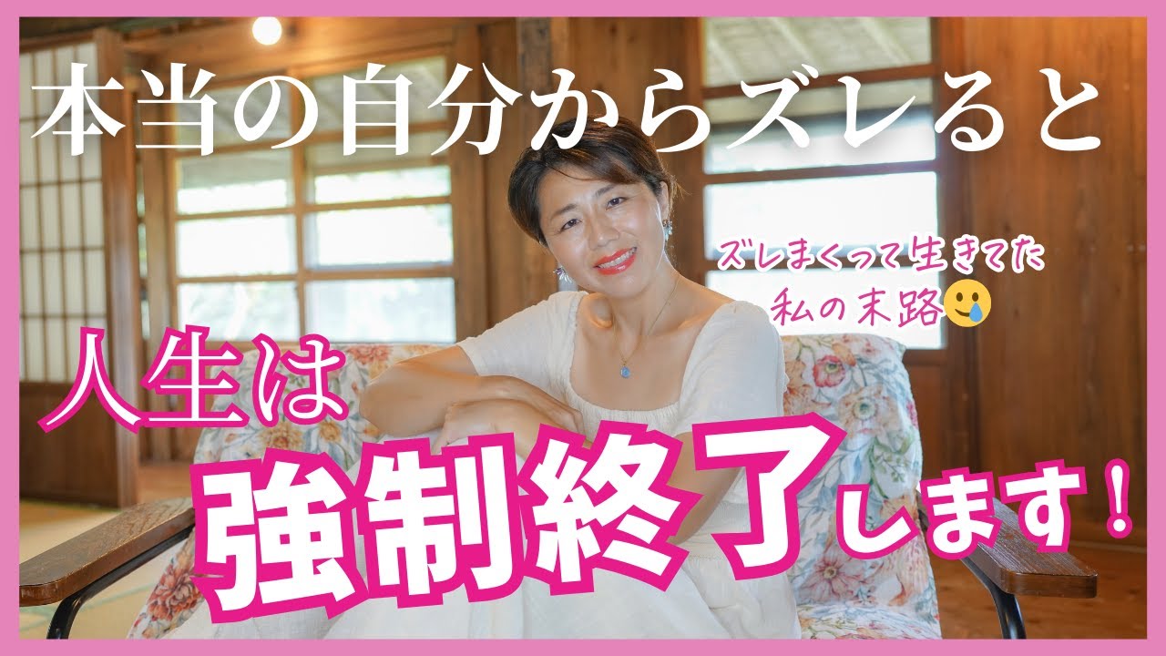 強制終了！本当の自分からズレまくって生きていた私の末路！