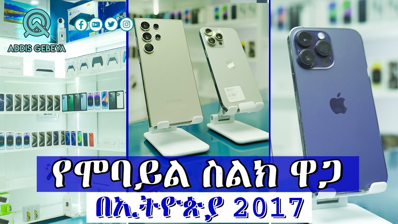 የሞባይል ስልክ ዋጋ በኢትዮጵያ 2017 | Mobile price in Ethiopia 2017 |