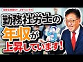 勤務社労士の年収1000万超え？！独立開業は損？