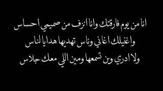 انا من يوم فارقتك (عايش سعيد) | عبدالمجيد عبدالله كلمات