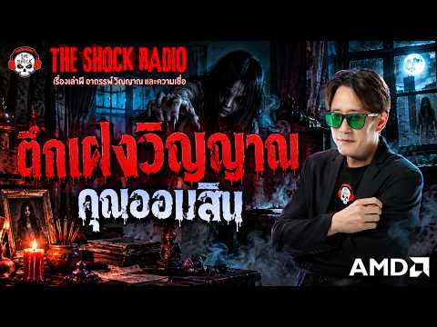 The Building Haunted by Spirits - Khun Aomsin | THE SHOCK