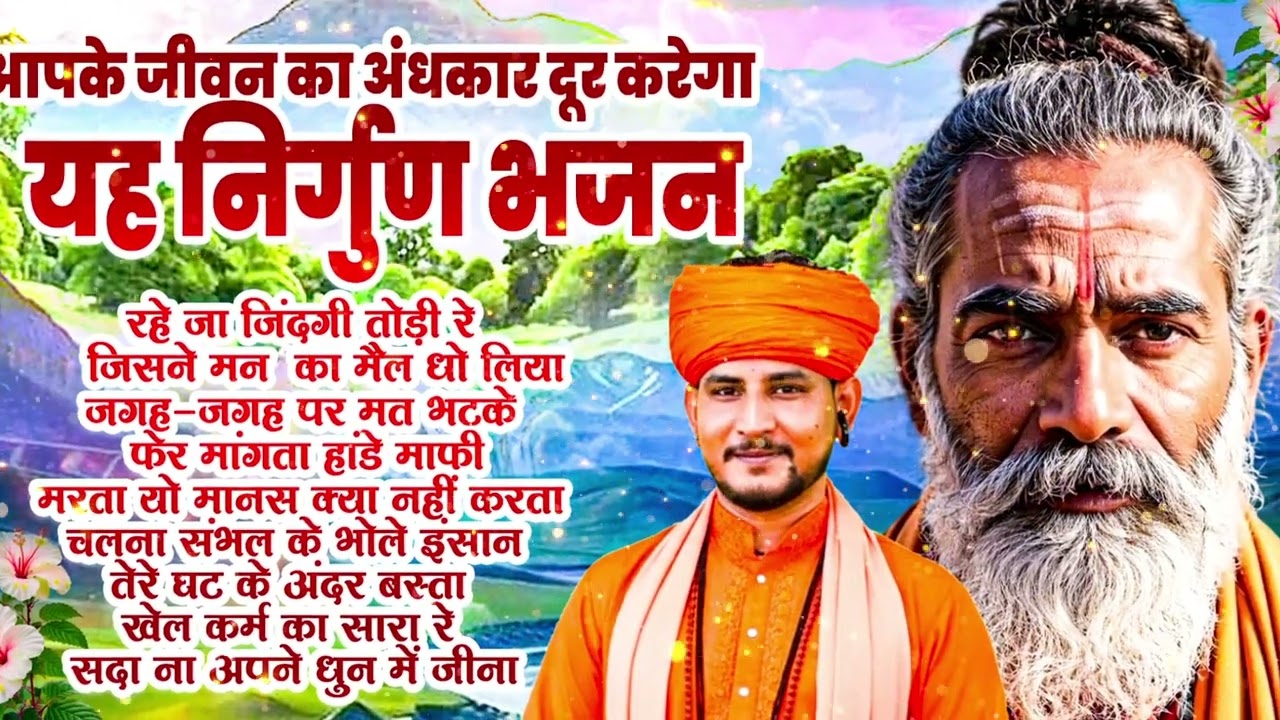 एक-एक शब्द मन का बोझ हल्का कर देगा | निर्गुण भजन सुनें #SatsangiGaneBhajan #सत्संगी_गाने_भजन
