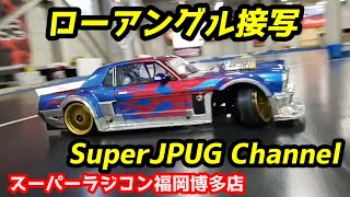 【RC DRIFT】ローアングル接写 × SuperJPUG Channel スーパーラジコン福岡博多店