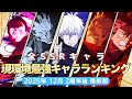 【ファンパレ】現環境最強ランキング！！！~2周年後~全SSRキャラ65体徹底解説！2025年12月最新版【呪術廻戦ファントムパレード】