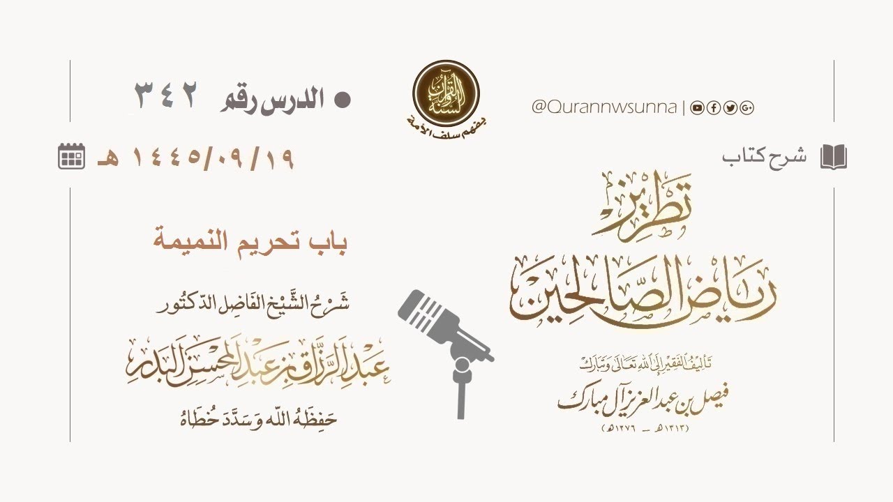 شرح كتاب: #تطريز_رياض_الصالحين للمؤلف فيصل آل مبارك | للشيخ الفاضل/ د.عبد الرزاق البدر وفقه الله 342