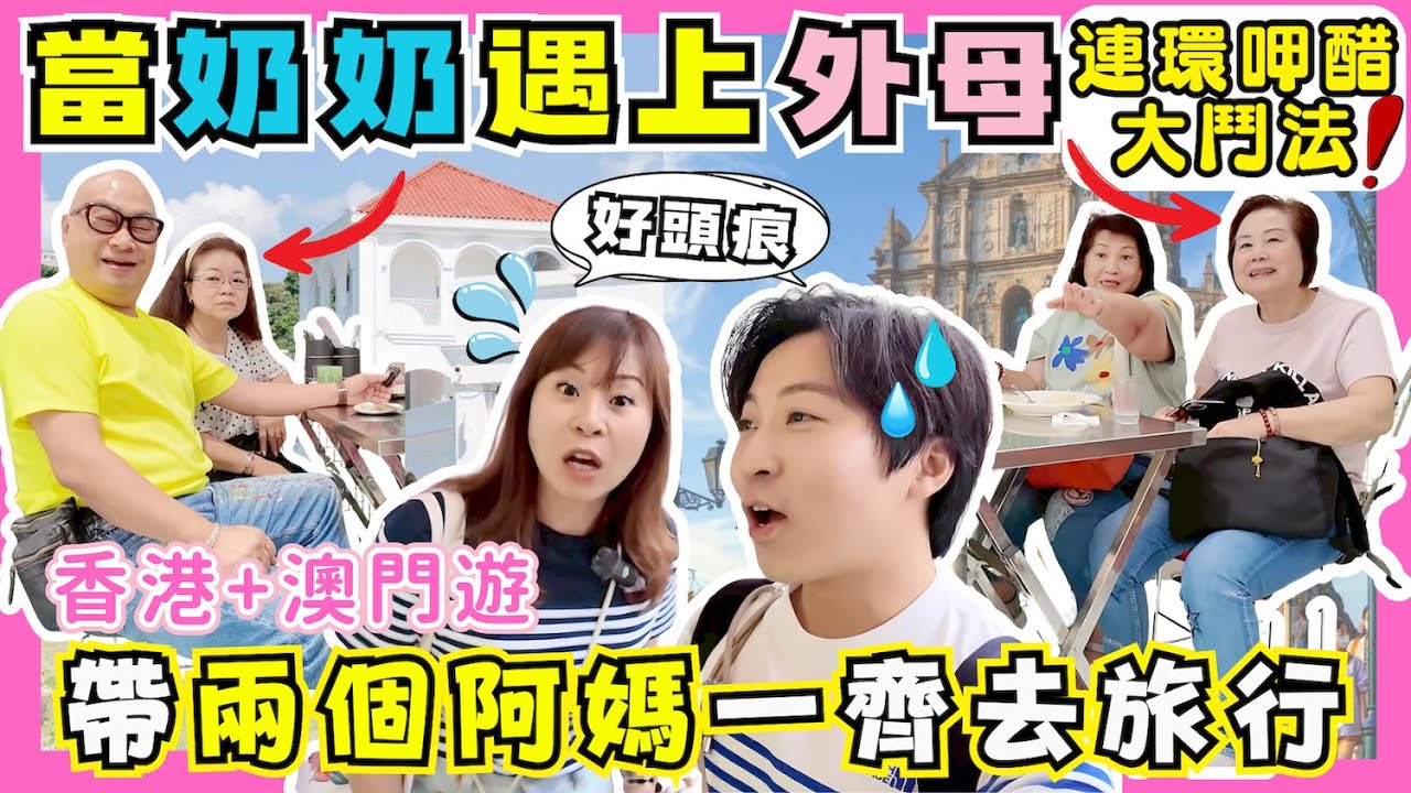 【港澳Vlog】當奶奶遇上外母🤯返香港補辦婚宴實況！｜第一次帶雙方父母一齊去旅行🎒｜兩個阿媽瘋狂呷醋🫣｜澳門呢間絕對要翻撻👍｜JOY TV #iHerb