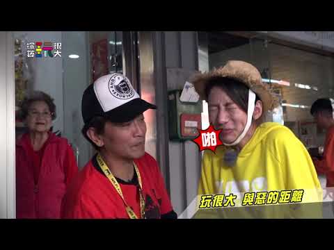 中視【綜藝玩很大】玩很大 與惡的距離!!   #263精采預告 20200229