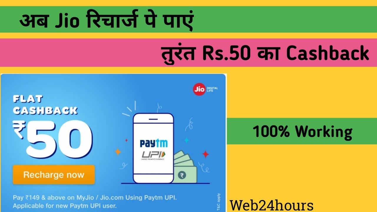 How to get Rs. 50 cashback on jio recharge Jio recharge pe paaye Rs