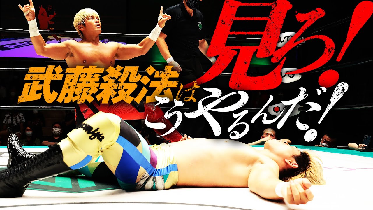 武藤敬司の正統継承者を煽りまくる挑発！武藤殺法