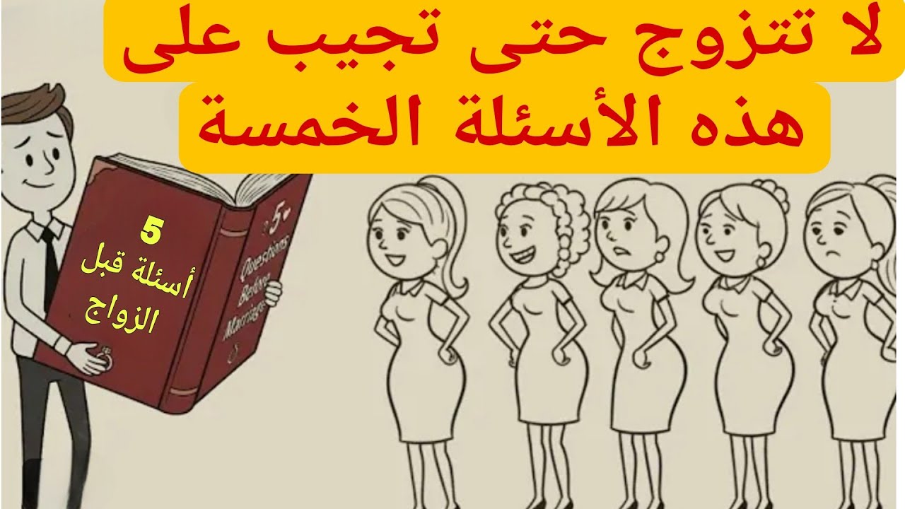 خمسة أسئلة يجب طرحها قبل الزواج - لا تثق بهم الفلسفة الإنسانية
