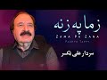 Zama Pa Zana Pashto Tappay Sardar Ali Takkar سردار علی ټکر Zama Pa Zana Pashto Tappay Sardar Ali Takkar سردار علی ټکر