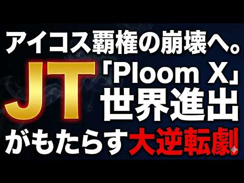 アイコス覇権の崩壊へ。JT「Ploom X」世界進出がもたらす大逆転劇