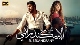 فيلم الاكشن والاثارة الاسكندراني بطولة زينة احمد العوضي وعصام السقا   