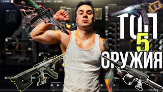 Пять лучших оружий в Escape from Tarkov: Рейтинг от эксперта #arven93