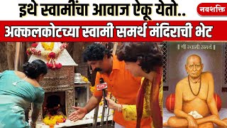 स्वामींचा आवाज इथे ऐकू येतो , अक्कलकोटच्या स्वामींच्या मंदिरात प्रवीण तरडेसोबत गप्पा : Pravin Tarde