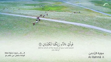 55 سورة الرحمن| القارئ :حمزة معاذ