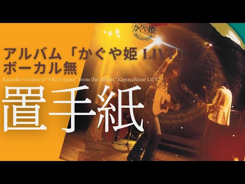 伊勢正三　置手紙 アルバム「かぐや姫LIVE」／ボーカル無しバージョン