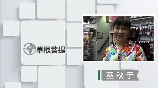 【草根菩提】20181225 - 家後