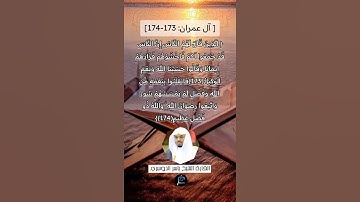 الآية (173-174) من سورة آل عمران ||القارئ الشيخ ياسر الدوسري.
