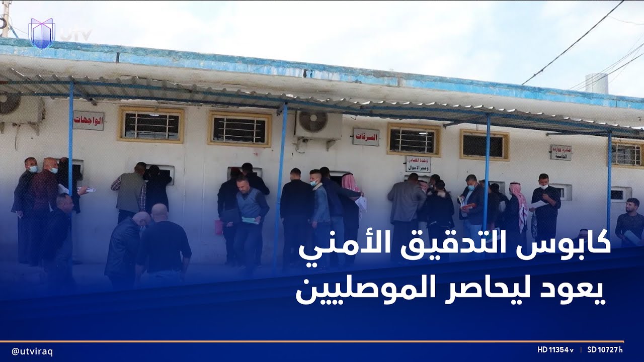 كابوس التدقيق الأمني يعود ليحاصر الموصليين في الدوائر الرسمية بعد 6 أشهر على إلغائه