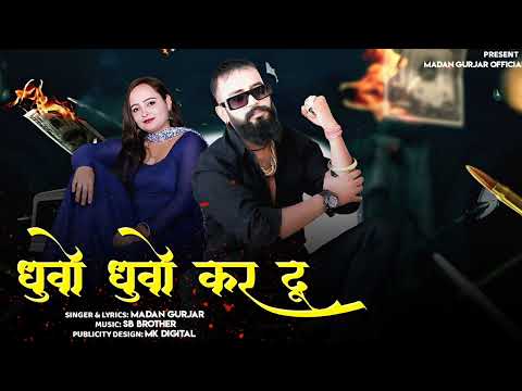धुवो धुवो कर दू | DHUVO DHUVO KAR DU | Madan Gurjar | New Rajasthani Gengstar Song