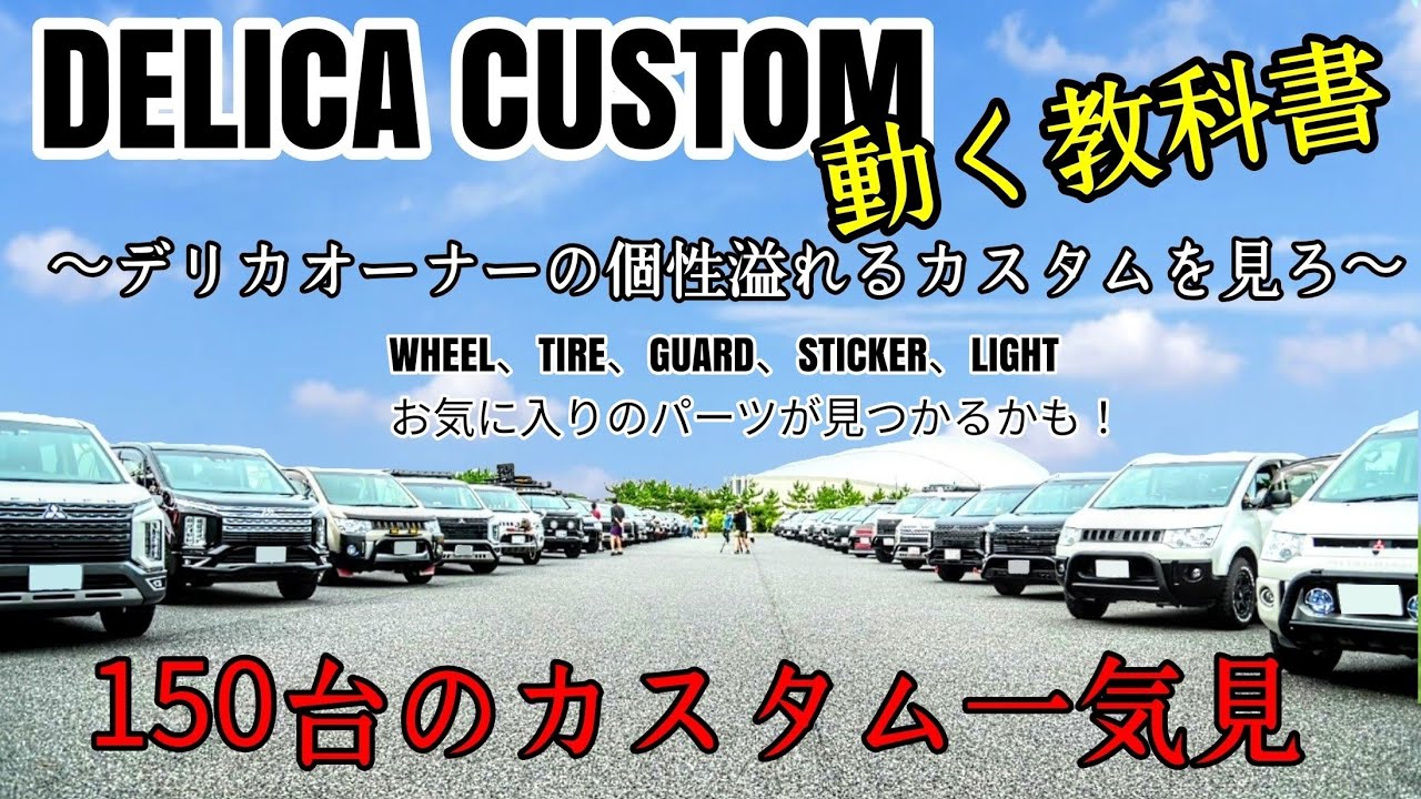 デリカ カスタムの動く教科書！2023年＃DDR 来場者入場動画です。Custom DELICAお参考にしてみて～　#デリカ女子 ！イベントの始まりを感じる。