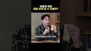 금 저렴하게 사는 방법(ft.조규원 2부)