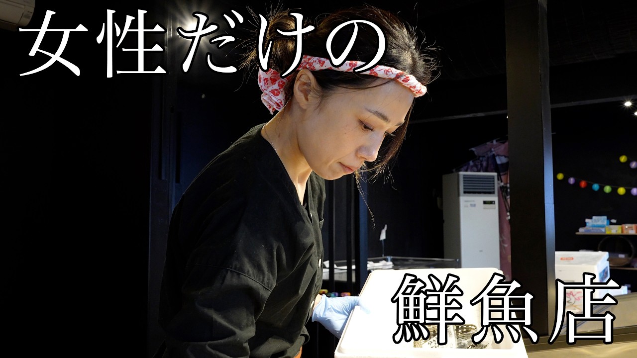 開店即満席！女性だけで切り盛りする話題の鮮魚店に密着！