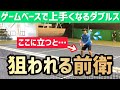 【こんな前衛は狙われる！】テニス 試合で強い前衛になるポイントは？