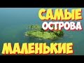 Самые маленькие острова в мире. ТОП 10 самых маленьких в мире островов