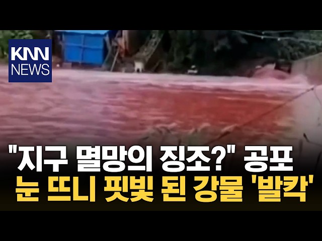 "하천 전체가 새빨갛게…" 中 당국도 긴급 대응 나서 / KNN