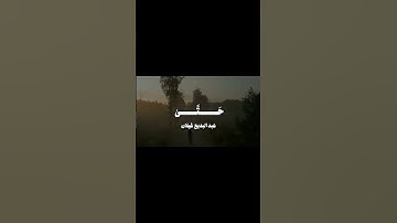السلام عليكم ورحمه الله وبركاته #quran #قران_كريم #عبدالبديع_غيلان #سورة_الزمر