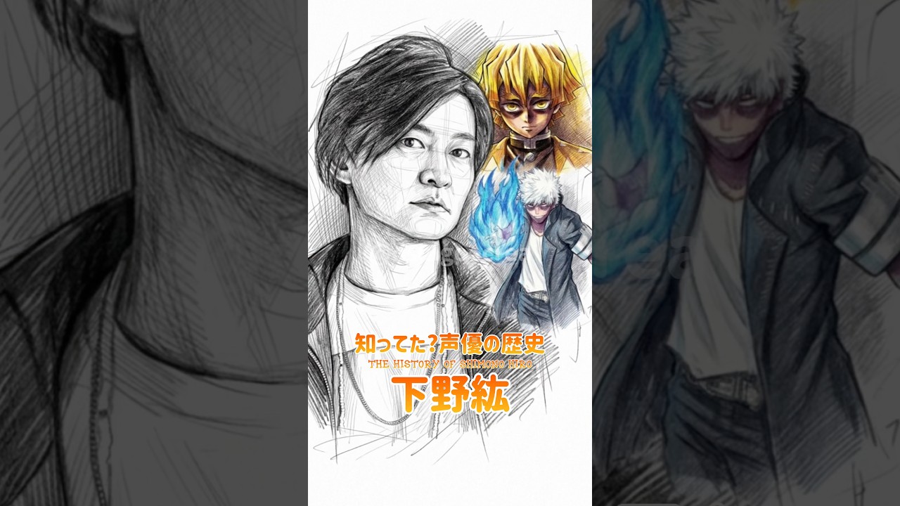 あなたの#下野紘 さんはいつから？？好きなキャラいないキャラ教えて💬歴史を知ればあなたも沼る！！#アニメ #声優 ファンアート ×AI