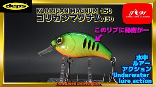 【水中動画】【KORRIGAN MAGNUM150】水流攪拌系マグナムクランク。デプス deps コリガンマグナム150 こりがんまぐなむ150