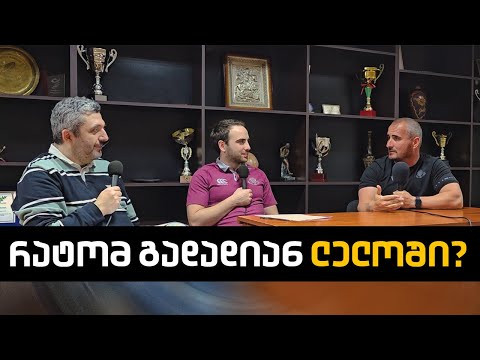 ზურა ამონაშვილი ხსნის თუ რატომ გადადიან მოთამაშეები ლელოში