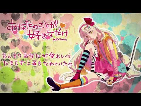 【MAYU】あなたのことが好きなだけ【VOCALOID OriginalPV】