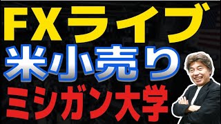 【FXライブ】PPIのドル買い続かず、どうなる米小売り、ミシガン大学