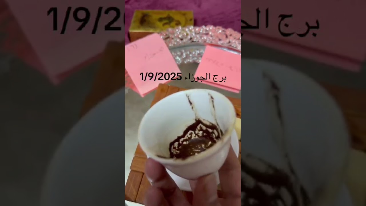 ☕💨 فنجان برج الجوزاء 2025 | قرارات مصيرية، حب مفاجئ، وتحولات تغيّر مسارك! 🔮