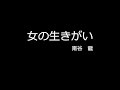 女の生きがい (cover)