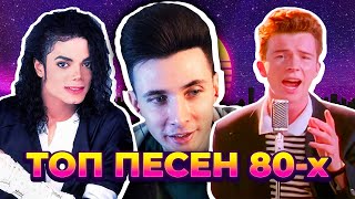 ХЕСУС СМОТРИТ: ТОП 100 ПЕСЕН 80-х по ПРОСМОТРАМ | Лучшие ХИТЫ 80-х годов