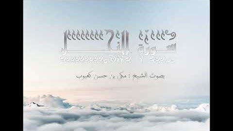 سورة النحل بصوت الشيخ مكي بن حسن كعبوب