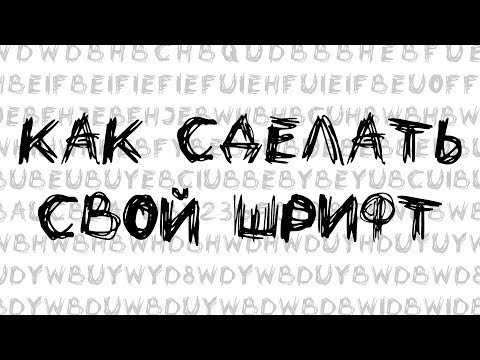 КАК СДЕЛАТЬ СВОЙ ШРИФТ