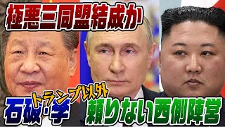 9/2 ライブ！中国・ロシア・北朝鮮ついに明日極悪同盟結成へ