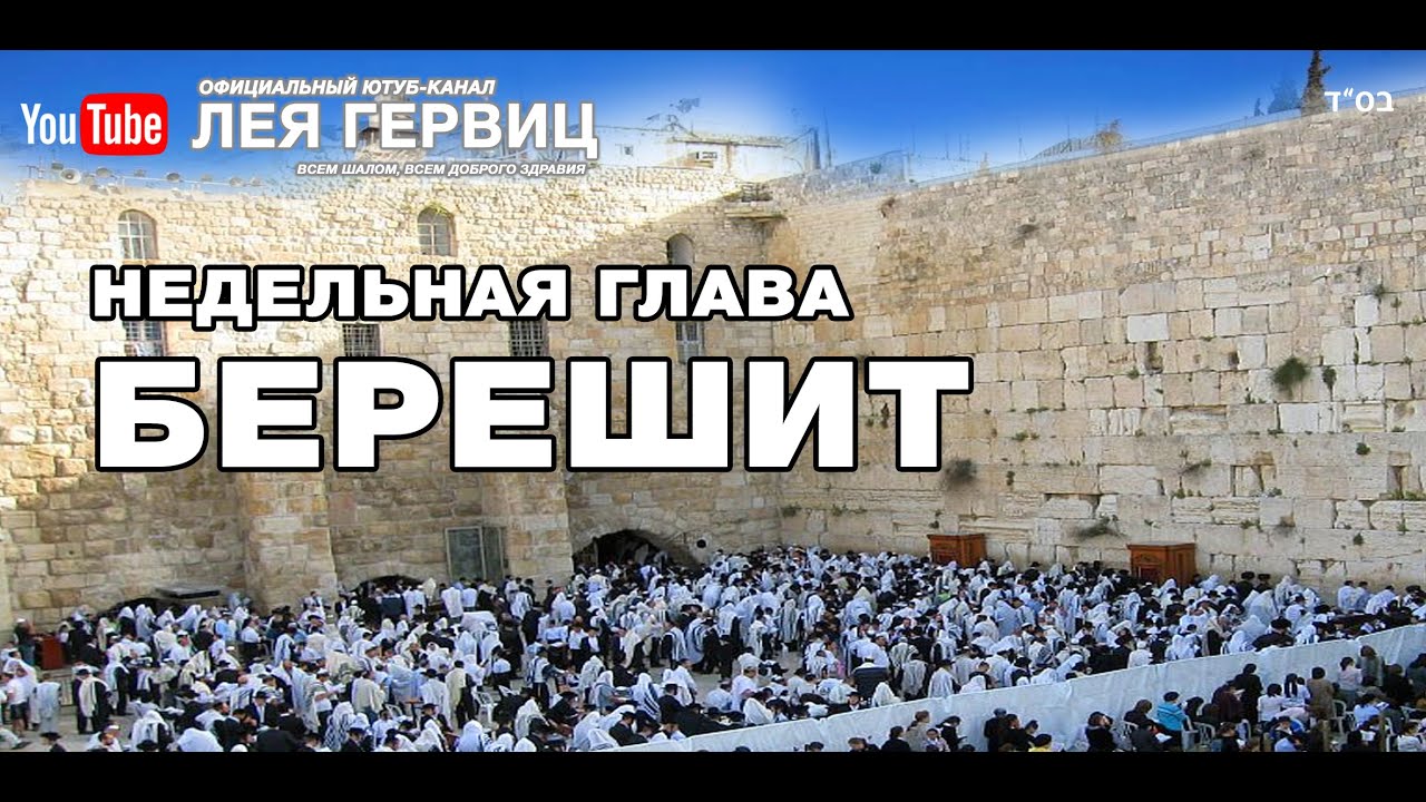 Недельная глава Берешит Лея Гервиц - YouTube
