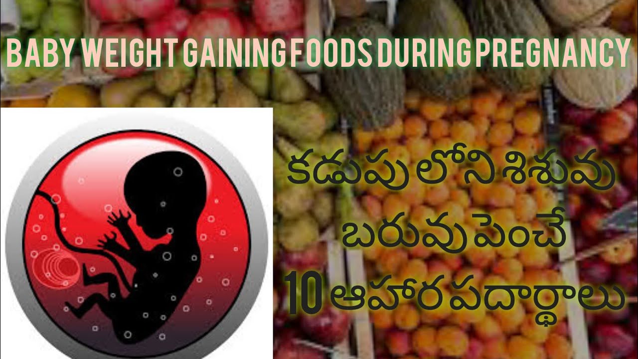 10 best Baby weight gaining foods during pregnancy కడుపులో ని శిశువు