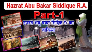 Story of Hazrat Abubakar Siddique R. A.// हज़रत अबु बकर सिद्दीक र: का वाकिया // Abubakkar Siddique